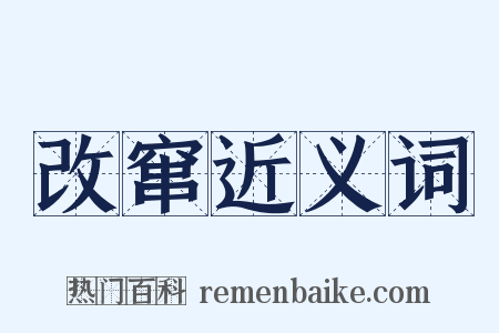 改窜近义词是什么意思的图片